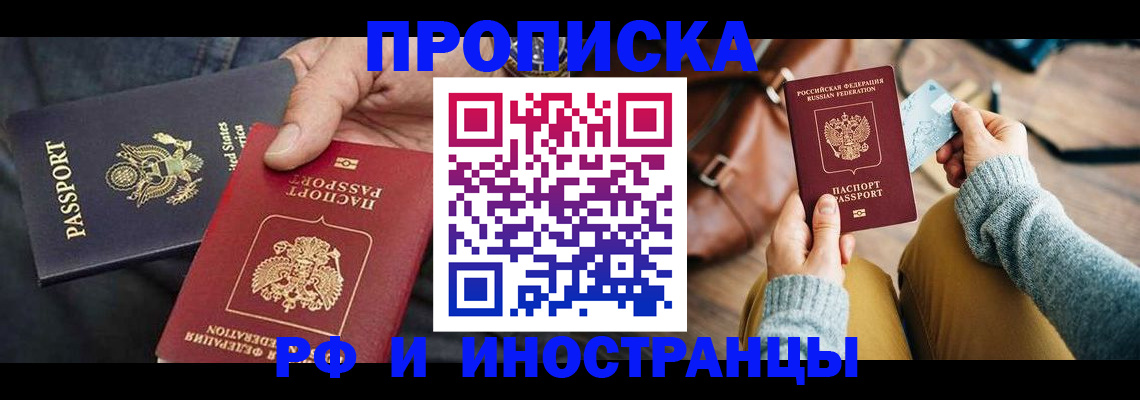 прописка в Геленджике